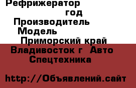 Рефрижератор Kia Bongo III , 2013 год  › Производитель ­ Kia › Модель ­  Bongo III  - Приморский край, Владивосток г. Авто » Спецтехника   